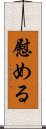 Nagusameru Scroll