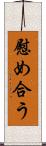 慰め合う Scroll
