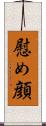 慰め顔 Scroll