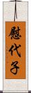慰代子 Scroll