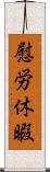 慰労休暇 Scroll