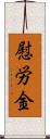 慰労金 Scroll