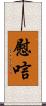 慰唁 Scroll