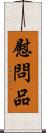 慰問品 Scroll