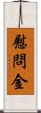 慰問金 Scroll