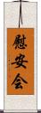 慰安会 Scroll