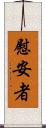 慰安者 Scroll