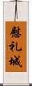 慰礼城 Scroll