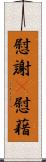 慰謝(P);慰藉 Scroll