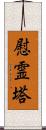 慰霊塔 Scroll
