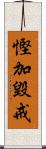 慳加毀戒 Scroll