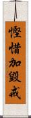 慳惜加毀戒 Scroll