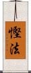 慳法 Scroll