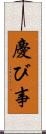 慶び事 Scroll