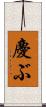 慶ぶ Scroll