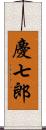 慶七郎 Scroll