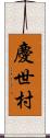 慶世村 Scroll