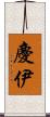 慶伊 Scroll