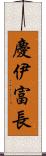 慶伊富長 Scroll