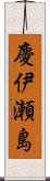 慶伊瀬島 Scroll