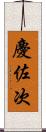 慶佐次 Scroll