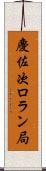 慶佐次ロラン局 Scroll