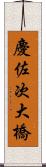 慶佐次大橋 Scroll