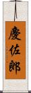 慶佐郎 Scroll