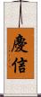 慶信 Scroll