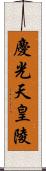 慶光天皇陵 Scroll