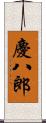 慶八郎 Scroll
