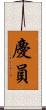 慶員 Scroll