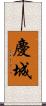 慶城 Scroll
