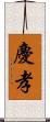 慶孝 Scroll