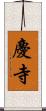 慶寺 Scroll