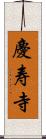 慶寿寺 Scroll