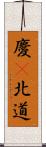 慶尙北道 Scroll