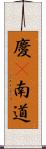 慶尙南道 Scroll