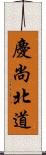 慶尚北道 Scroll