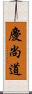 慶尚道 Scroll