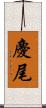 慶尾 Scroll