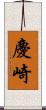 慶崎 Scroll