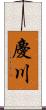 慶川 Scroll