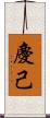 慶己 Scroll