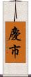 慶市 Scroll