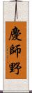 慶師野 Scroll