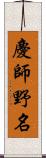 慶師野名 Scroll