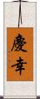 慶幸 Scroll