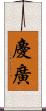 慶廣 Scroll