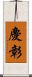 慶彰 Scroll